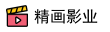 精画影业